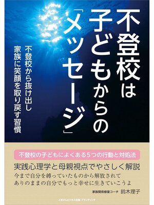 cover image of 不登校は子どもからの「メッセージ」　不登校から抜け出し家族に笑顔を取り戻す習慣